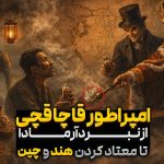امپراطور قاچاقچی! | کشتار صدمیلیون هندی و استعمار ایران | استعمارگری انگلیس
