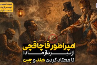 امپراطور قاچاقچی! | کشتار صدمیلیون هندی و استعمار ایران | استعمارگری انگلیس