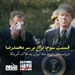 پادپخش تسخیر سفارت - قسمت سوم | نزاع بر سر محمدرضا: از آوارگی در باهاما تا بیمارستان نیویورک