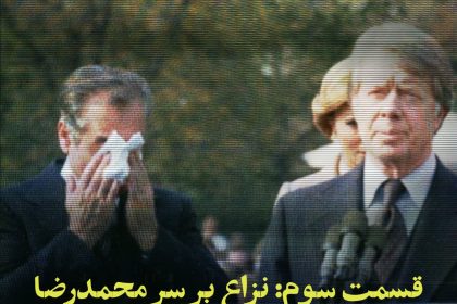 پادپخش تسخیر سفارت - قسمت سوم | نزاع بر سر محمدرضا: از آوارگی در باهاما تا بیمارستان نیویورک