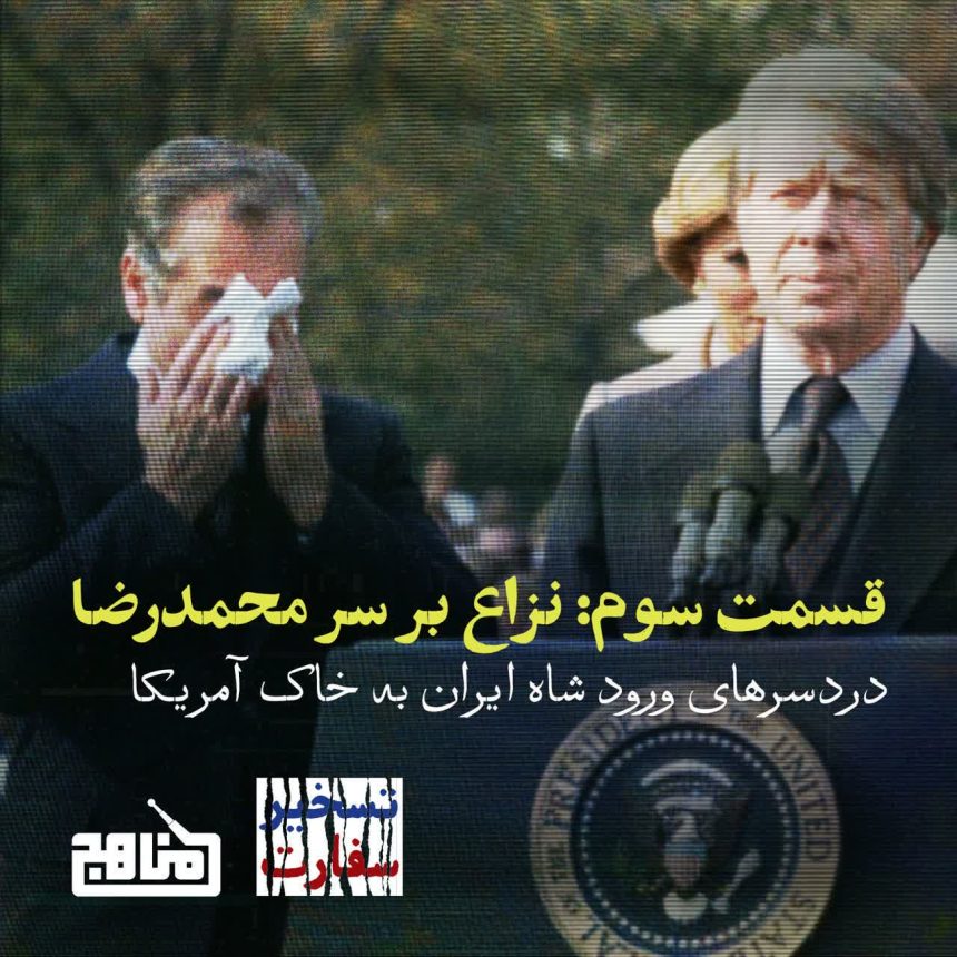 پادپخش تسخیر سفارت - قسمت سوم | نزاع بر سر محمدرضا: از آوارگی در باهاما تا بیمارستان نیویورک