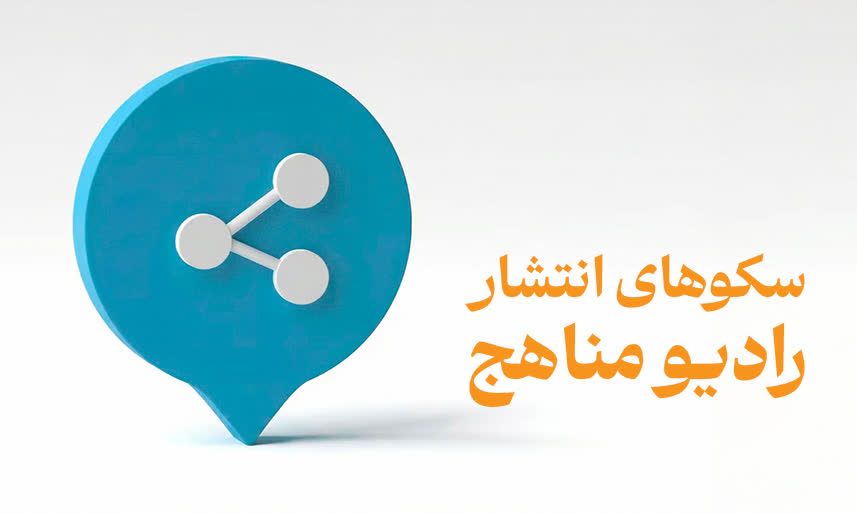 صفحه اصلی رادیو مناهج - ویرایش 2