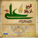 تاریخ از زبان علی - قسمت ۱۴؛ ملاقات با محبوب!