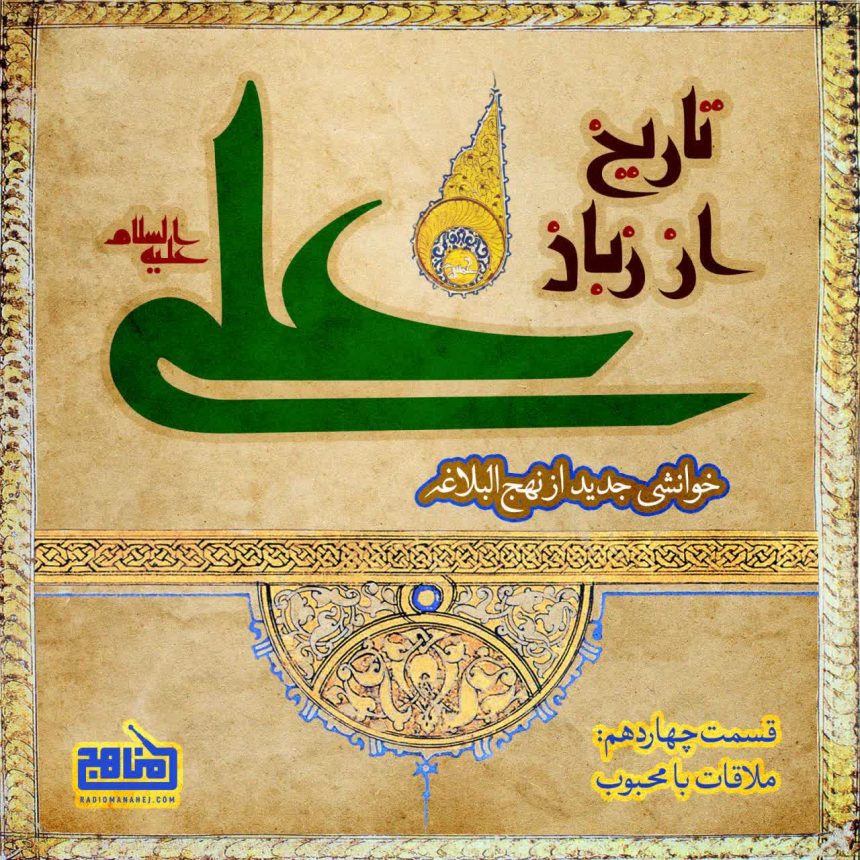 تاریخ از زبان علی - قسمت ۱۴؛ ملاقات با محبوب!