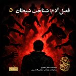 پادکست تاریخ تمدن انسان - قسمت ۵ | شناخت شیطان: مانع یا موتور پیشرفت؟