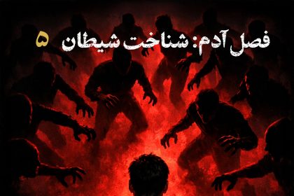پادکست تاریخ تمدن انسان - قسمت ۵ | شناخت شیطان: مانع یا موتور پیشرفت؟