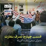 پادپخش تسخیر سفارت – قسمت چهارم| تصرف سفارت