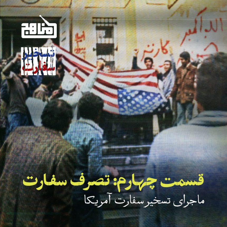 پادپخش تسخیر سفارت – قسمت چهارم| تصرف سفارت