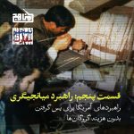 پادپخش تسخیر سفارت – قسمت پنجم | راهبرد میانجیگری