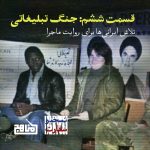 پادپخش تسخیر سفارت - قسمت ۶ | جنگ تبلیغاتی: از مصاحبه گروگان‌ها تا آزادی زنان و سیاه‌پوستان
