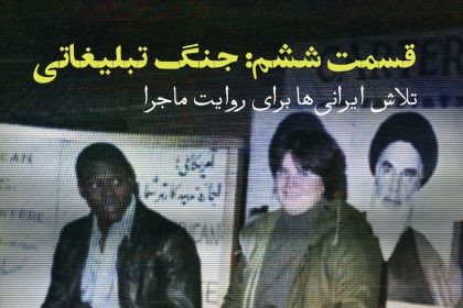 پادپخش تسخیر سفارت - قسمت ۶ | جنگ تبلیغاتی: از مصاحبه گروگان‌ها تا آزادی زنان و سیاه‌پوستان