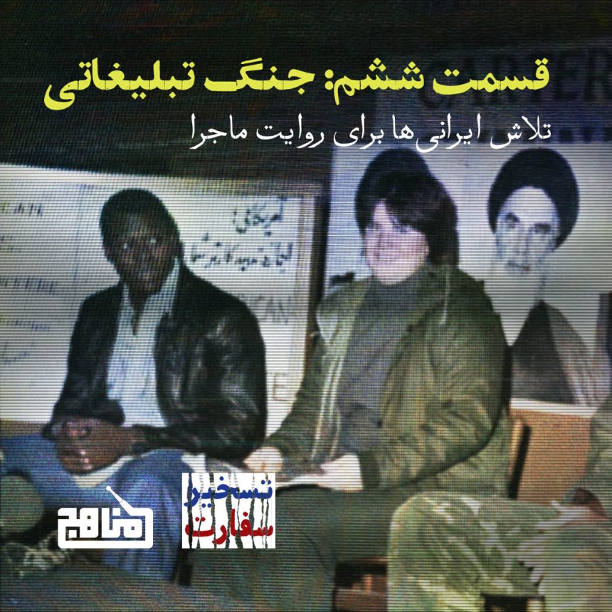 پادپخش تسخیر سفارت - قسمت ۶ | جنگ تبلیغاتی: از مصاحبه گروگان‌ها تا آزادی زنان و سیاه‌پوستان