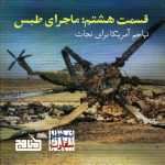 پادپخش تسخیر سفارت - قسمت ۸ | ماجرای طبس و شکست عملیات پنجه عقاب