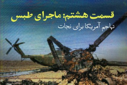پادپخش تسخیر سفارت - قسمت ۸ | ماجرای طبس و شکست عملیات پنجه عقاب