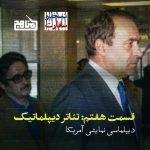 پادکست تسخیر سفارت - قسمت ۷ | تئاتر دیپلماتیک: آیا بنی‌صدر جاسوس آمریکا بود؟
