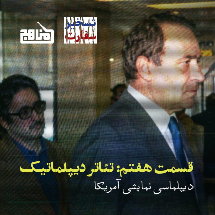پادکست تسخیر سفارت - قسمت ۷ | تئاتر دیپلماتیک: آیا بنی‌صدر جاسوس آمریکا بود؟