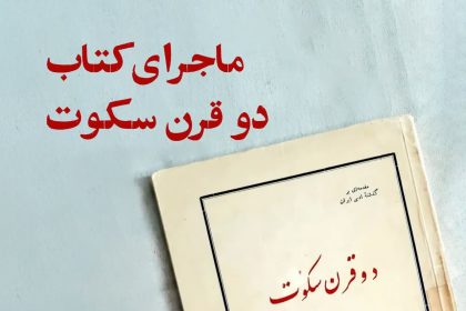 پادپخش ماجرای کتاب دو قرن سکوت