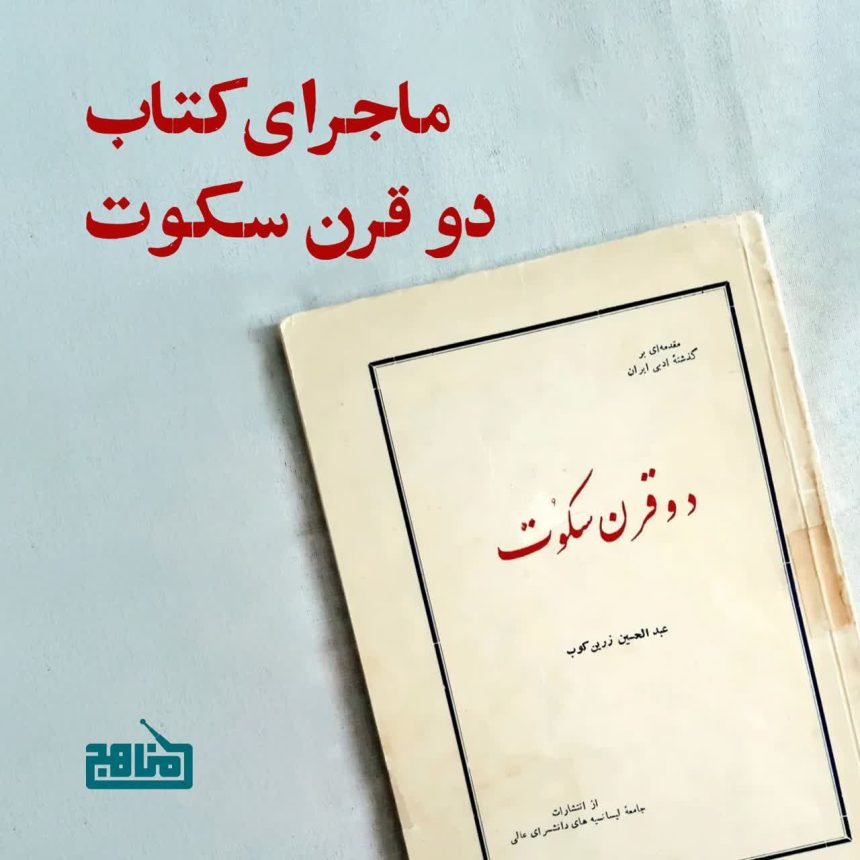 پادپخش ماجرای کتاب دو قرن سکوت