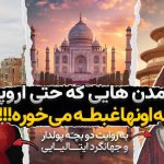 راز عجیب ثروت غرب! | چرا ما فقیر شدیم و آنها ابرقدرت؟