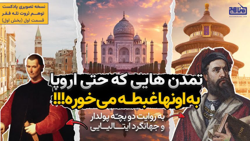 راز عجیب ثروت غرب! | چرا ما فقیر شدیم و آنها ابرقدرت؟