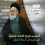 آیت الله شریعتمداری و سفارت آمریکا