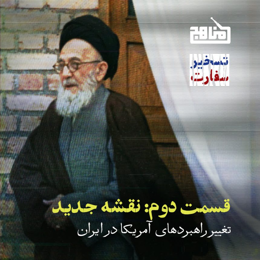 آیت الله شریعتمداری و سفارت آمریکا
