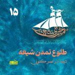 ماجرای شیعه قسمت ۱۵؛ شیعه در عصر کنونی