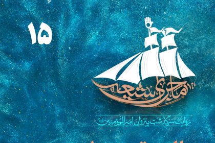 ماجرای شیعه قسمت ۱۵؛ شیعه در عصر کنونی