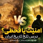 هولوکاست ایرانی: نقش انگلیس در قحطی بزرگ و غارت نفت ایران