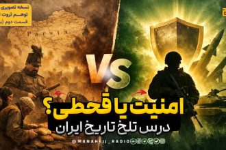 هولوکاست ایرانی: نقش انگلیس در قحطی بزرگ و غارت نفت ایران
