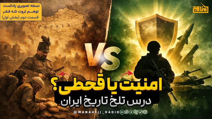 هولوکاست ایرانی: نقش انگلیس در قحطی بزرگ و غارت نفت ایران