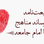 بیعت‌نامه رسانه مناهج با امام جامعه
