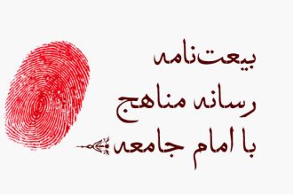 بیعت‌نامه رسانه مناهج با امام جامعه