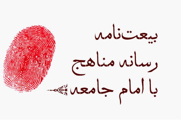 بیعت‌نامه رسانه مناهج با امام جامعه