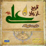پادپخش تاریخ از زبان علی - قسمت ۱۵؛ دنیای پس از من