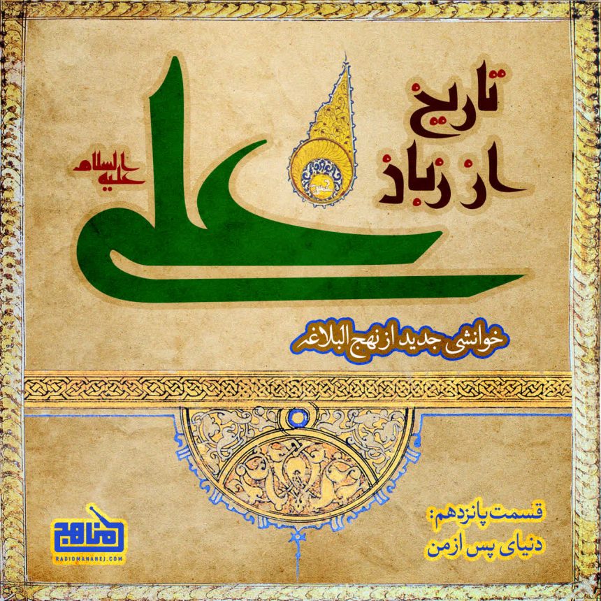 پادپخش تاریخ از زبان علی - قسمت ۱۵؛ دنیای پس از من