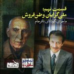پادپخش تسخیر سفارت - قسمت ۹ | کودتای نقاب (نوژه) و ملی‌گرایان وطن‌فروش