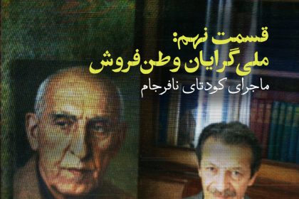 پادپخش تسخیر سفارت - قسمت ۹ | کودتای نقاب (نوژه) و ملی‌گرایان وطن‌فروش