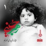 زندگی شهید آیت‌الله سیدعلی خامنه‌ای از تولد تا شروع نهضت