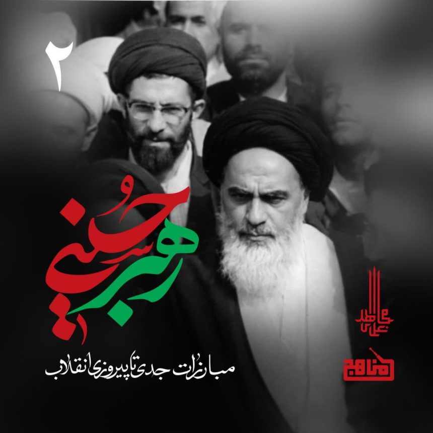 پادپخش رهبر حسینی – قسمت ۲؛ از ابتدای نهضت اسلامی تا پیروزی انقلاب