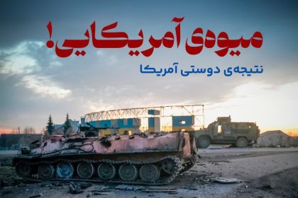 پادپخش میوه آمریکایی | بررسی تاریخی نتیجه دوستی و اعتماد به آمریکا