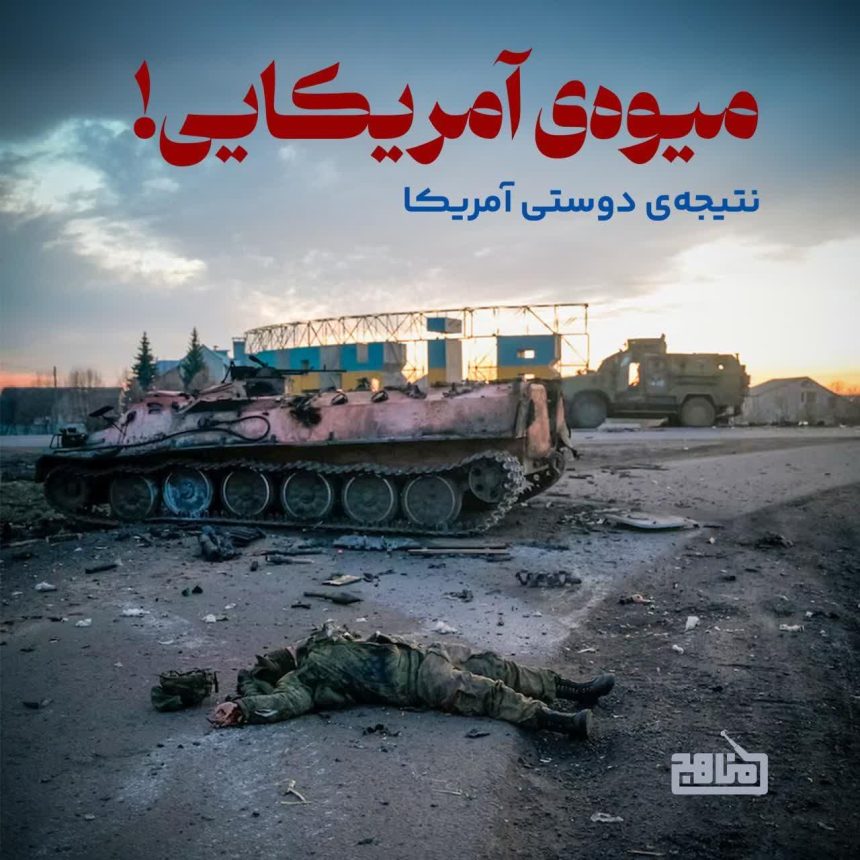 پادپخش میوه آمریکایی | بررسی تاریخی نتیجه دوستی و اعتماد به آمریکا
