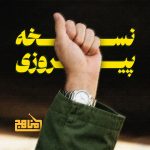 پادپخش نسخه پیروزی | چرا با آمریکا سازش نمی‌کنیم؟