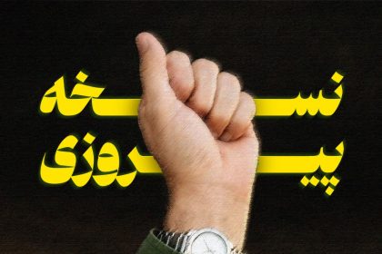 پادپخش نسخه پیروزی | چرا با آمریکا سازش نمی‌کنیم؟