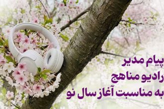 پیام مدیر رادیو مناهج به مناسبت آغاز سال نو