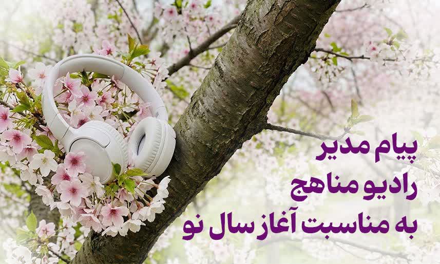 پیام مدیر رادیو مناهج به مناسبت آغاز سال نو