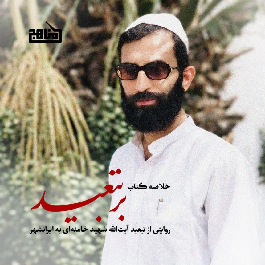 پادپخش خلاصه کتاب بر تبعید
