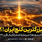 چرا طوفان الاقصی به نفع ایران شد؟ نبرد کریدورها در قرن ۲۱ | تاریخ استعمار