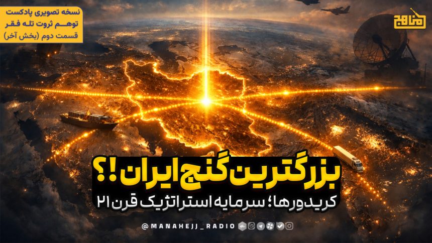 چرا طوفان الاقصی به نفع ایران شد؟ نبرد کریدورها در قرن ۲۱ | تاریخ استعمار