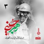 پادپخش رهبر حسینی – قسمت ۳؛ شورای انقلاب تا ریاست جمهوری